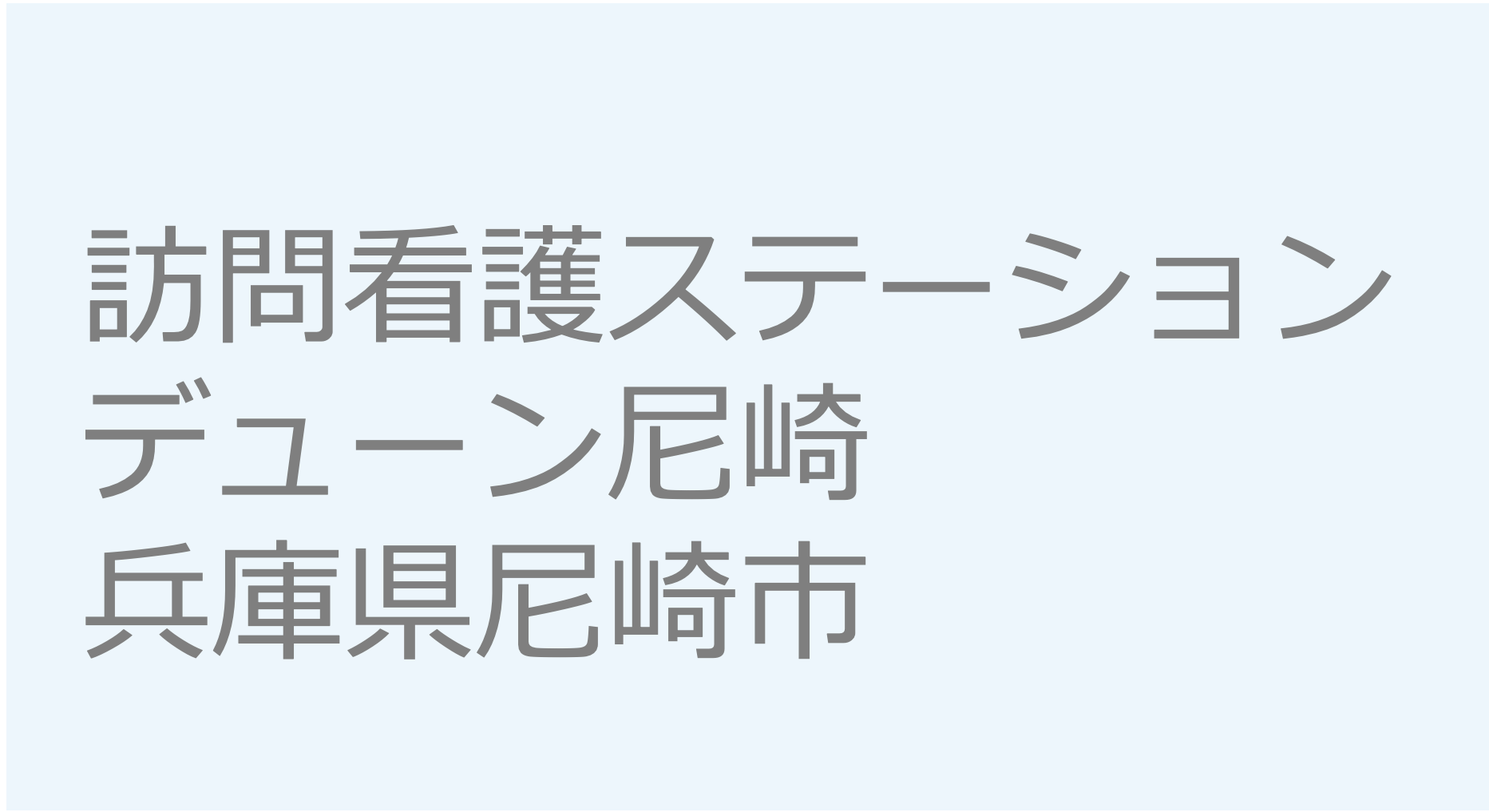 訪問看護ステーション デューン尼崎　- 兵庫県尼崎市 訪問看護ステーション 求人 募集要項 看護師 理学療法士